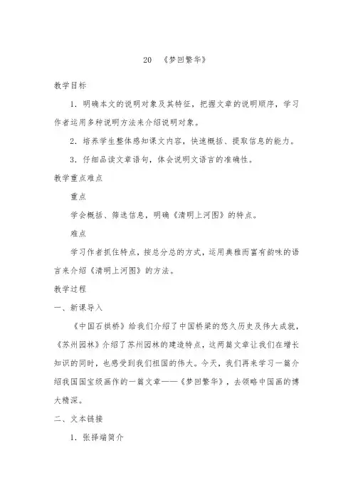 部编新人教版八年级上册语文教案：20 《梦回繁华》