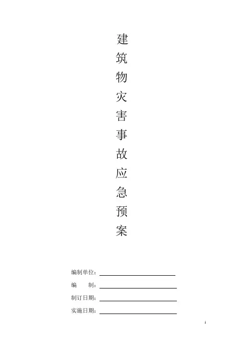 建筑物灾害事故应急预案