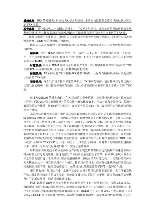GSM跳频技术与频点