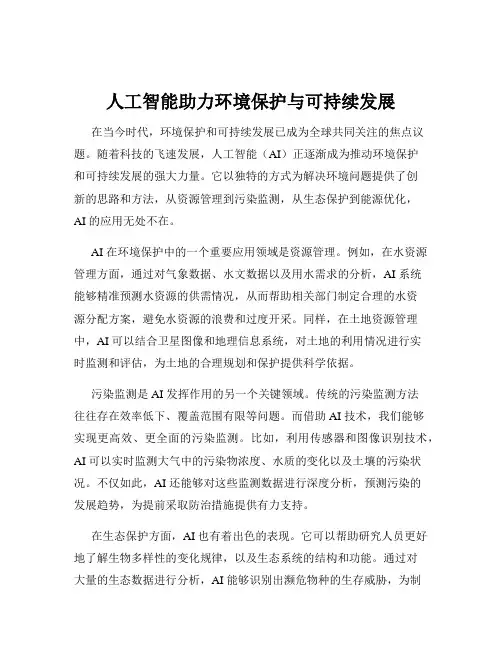 人工智能助力环境保护与可持续发展