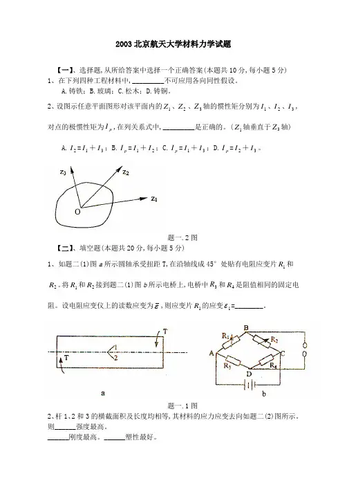 2020年度北航材料力学试题
