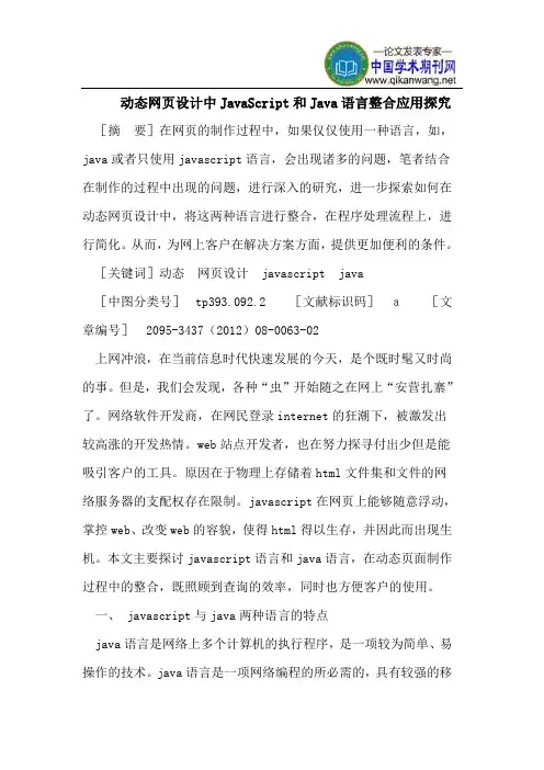 动态网页设计中JavaScript和Java语言整合应用探究