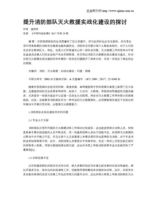 提升消防部队灭火救援实战化建设的探讨