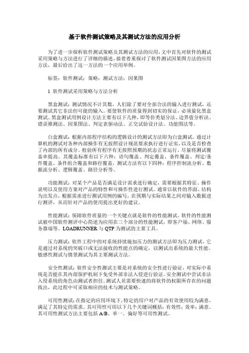 基于软件测试策略及其测试方法的应用分析