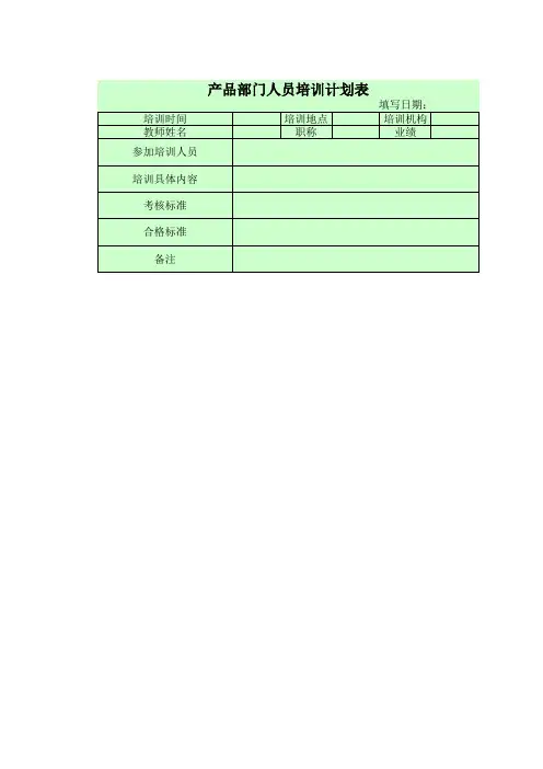 产品部门人员培训计划表