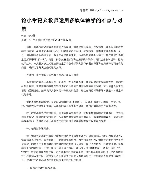 论小学语文教师运用多媒体教学的难点与对策