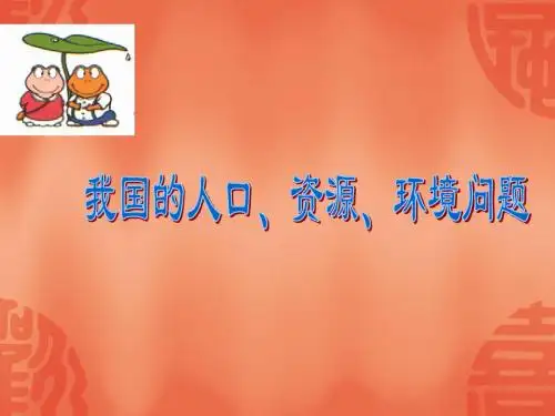 人口、资源、环境