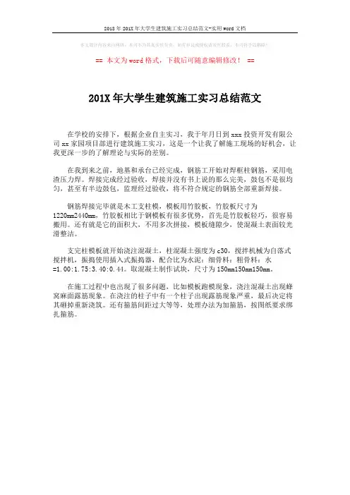 2018年201X年大学生建筑施工实习总结范文-实用word文档 (1页)