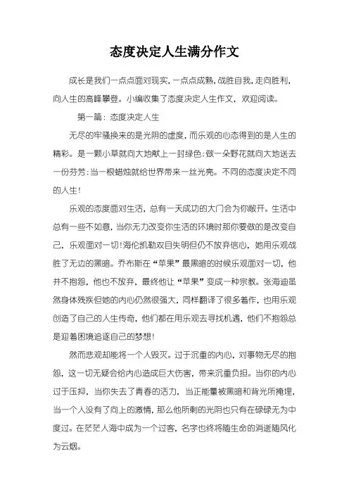 态度决定人生满分作文