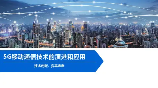 5G移动通信技术的演进和应用