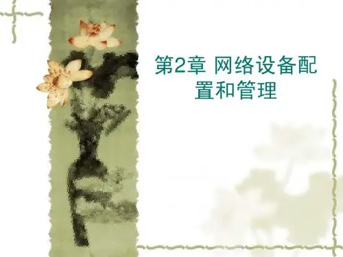 第2章 网络设备配置和管理