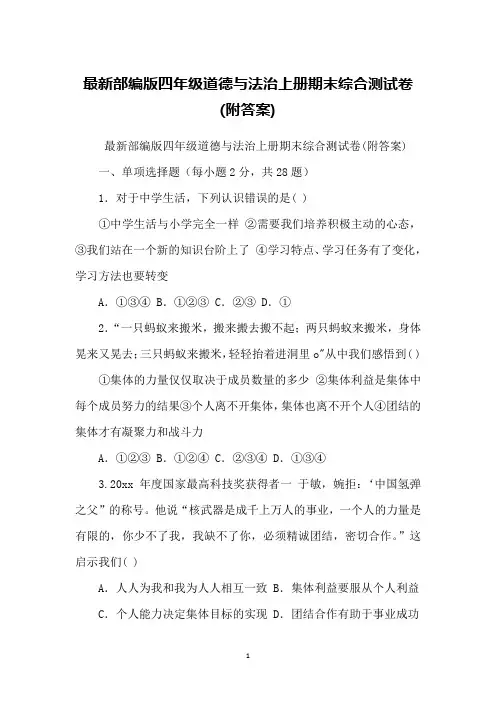 部编版四年级道德与法治上册期末综合测试卷(附答案)