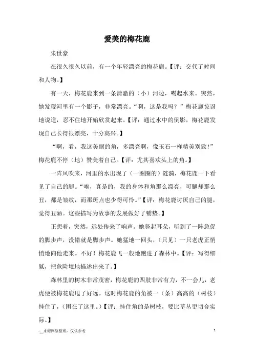 爱美的梅花鹿_童话