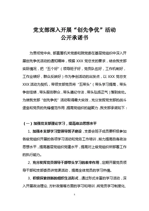 党支部“创先争优”活动公开承诺书