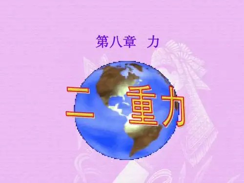 苏科八下《8.2重力》ppt课件