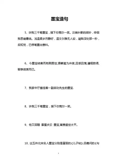 墨宝造句