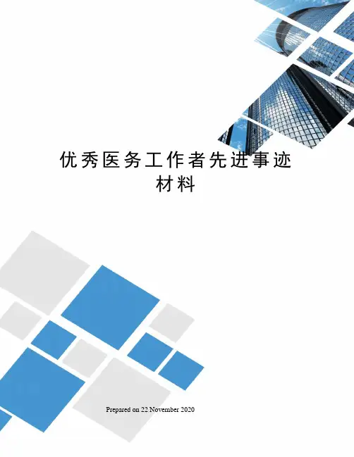 优秀医务工作者先进事迹材料
