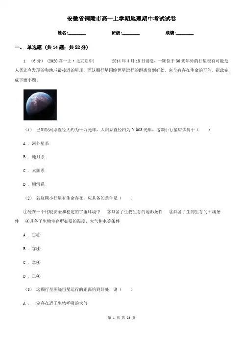 安徽省铜陵市高一上学期地理期中考试试卷