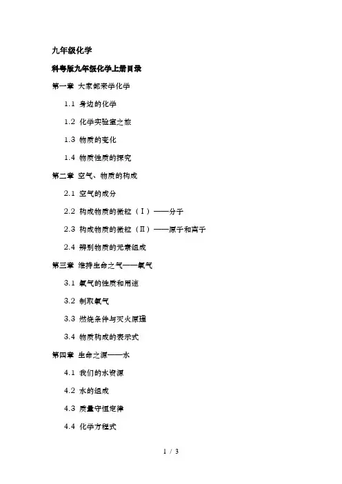 科粤版九年级化学目录上下册