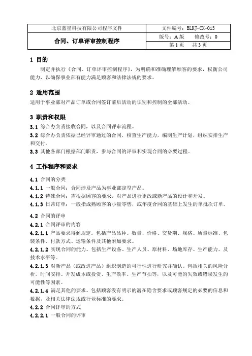 合同、订单评审控制程序
