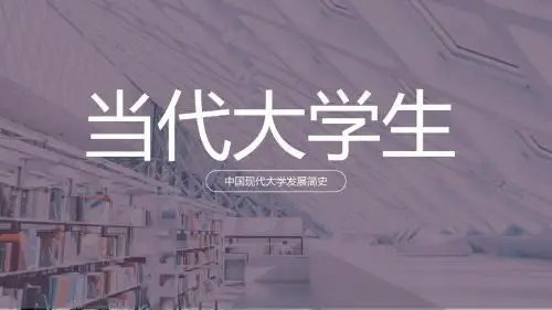 当代大学生-互联网数据调研报告