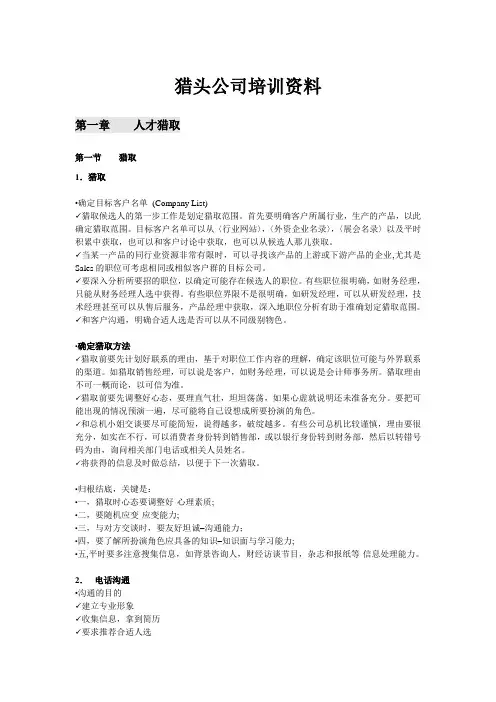 猎头公司培训资料