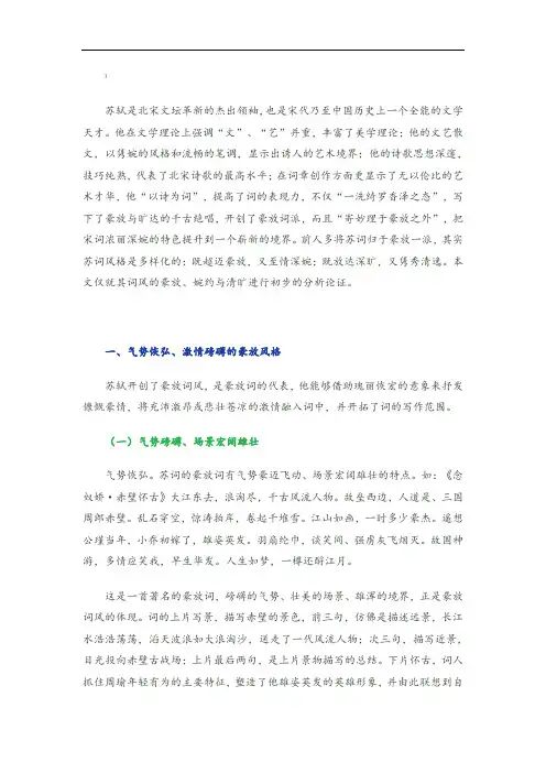 苏轼诗词的风格特点分析
