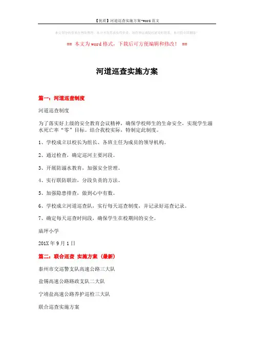 【优质】河道巡查实施方案-word范文 (5页)