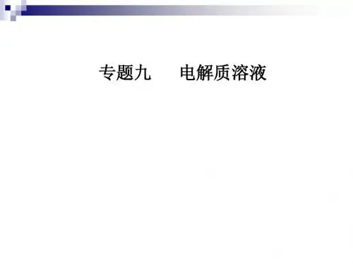 高考化学二轮复习第一部分专题九电解质溶液考点二溶液中的三大平衡课件