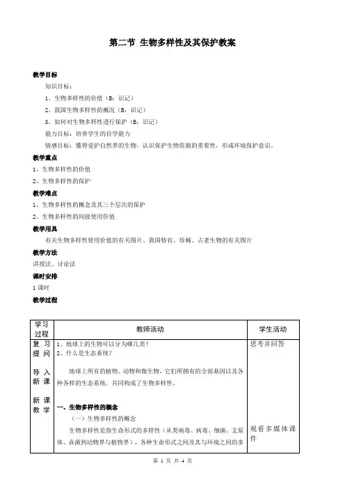 第二节生物多样性及其保护教案