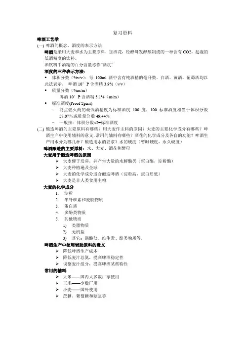 酿酒工艺学复习资料