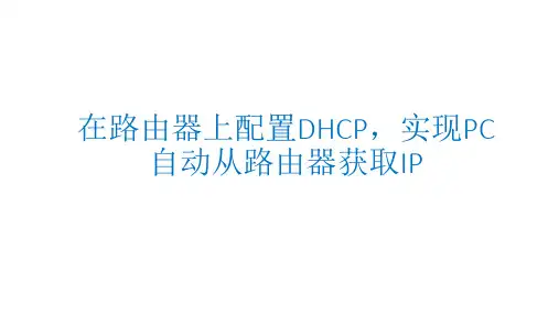 在路由器上配置DHCP后,实现PC自动从路由器获取IP