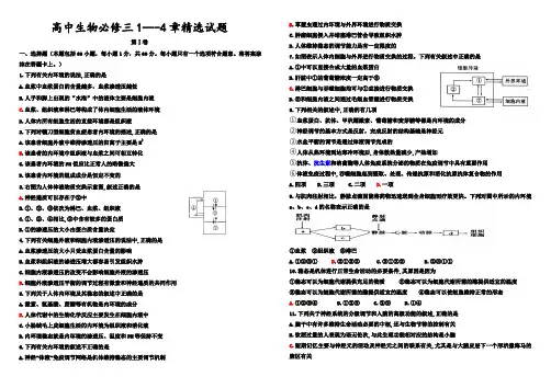 高中生物必修三1---4章精选试题