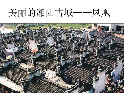 凤凰古城-凤凰台上易吹箫