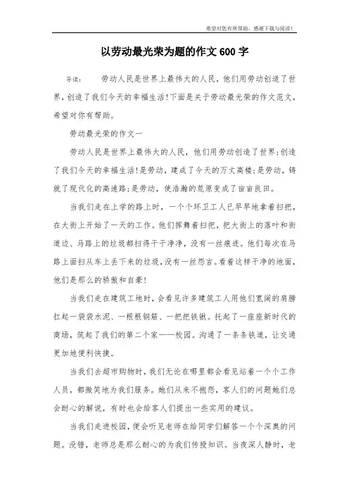 以劳动最光荣为题的作文600字
