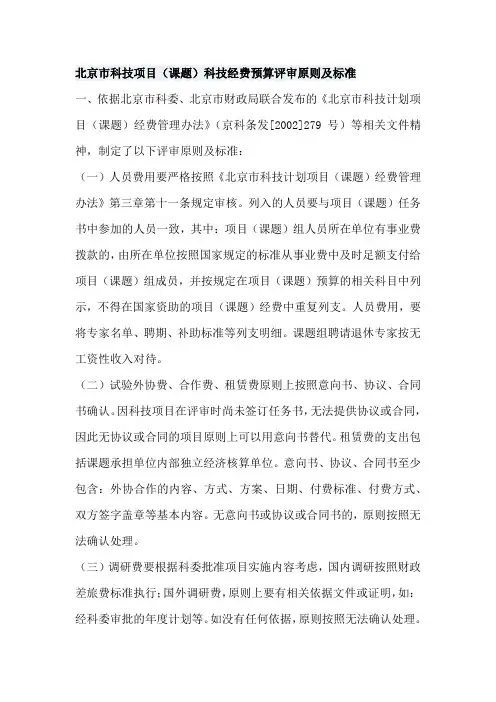 北京市科技项目(课题)科技经费预算评审原则及标准