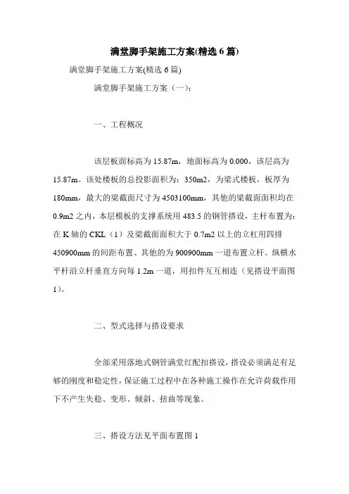满堂脚手架施工方案(精选6篇)