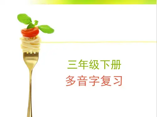 三年级多音字复习ppt