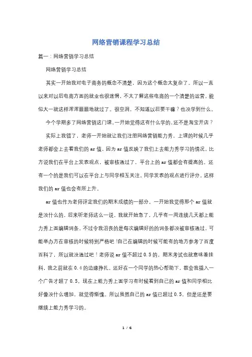 网络营销课程学习总结