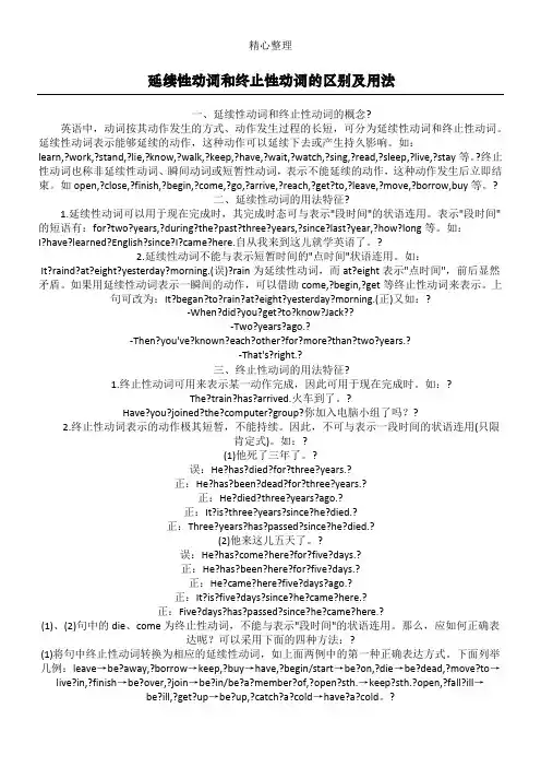 延续性动词和终止性动词的区别及用法