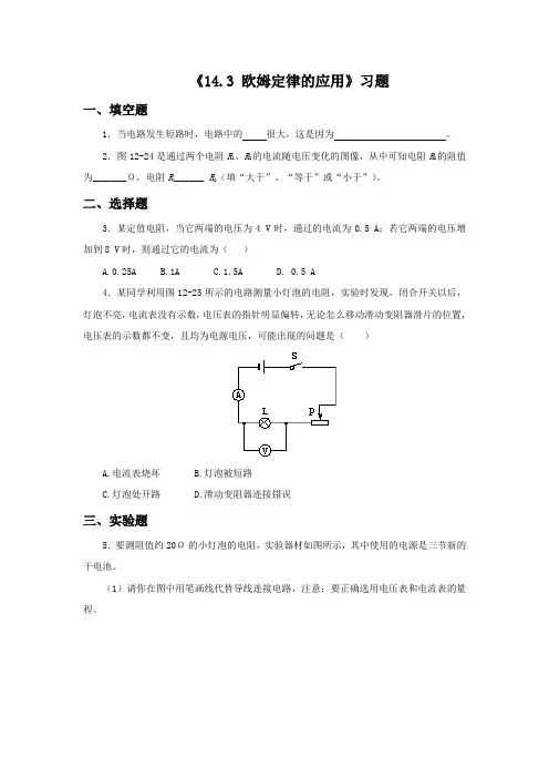 沪粤版物理九年级上册：《14.3 欧姆定律的应用》同步习题(有答案)