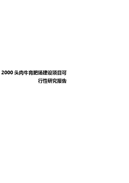 2000头肉牛育肥场建设项目可行性研究报告