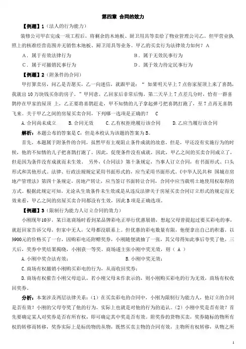 第四章合同的效力案例
