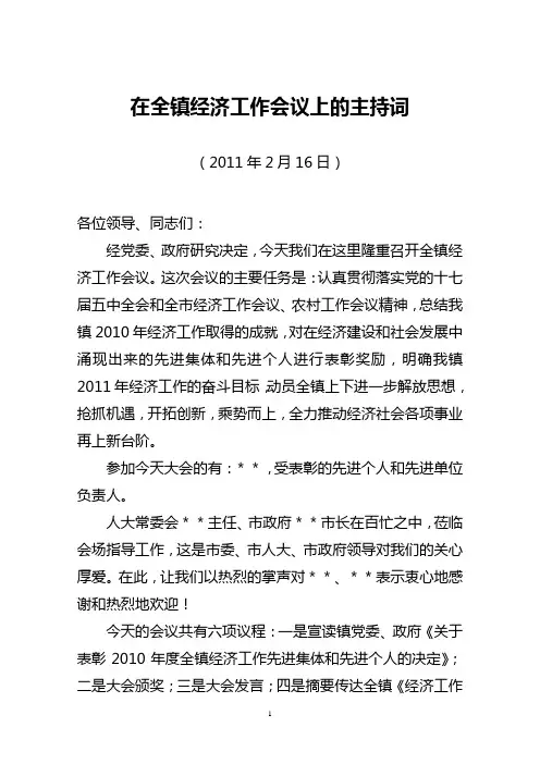 在全镇经济工作会议上的主持词110216