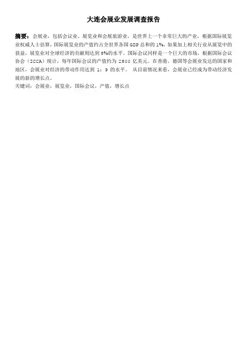 会展行业调查报告