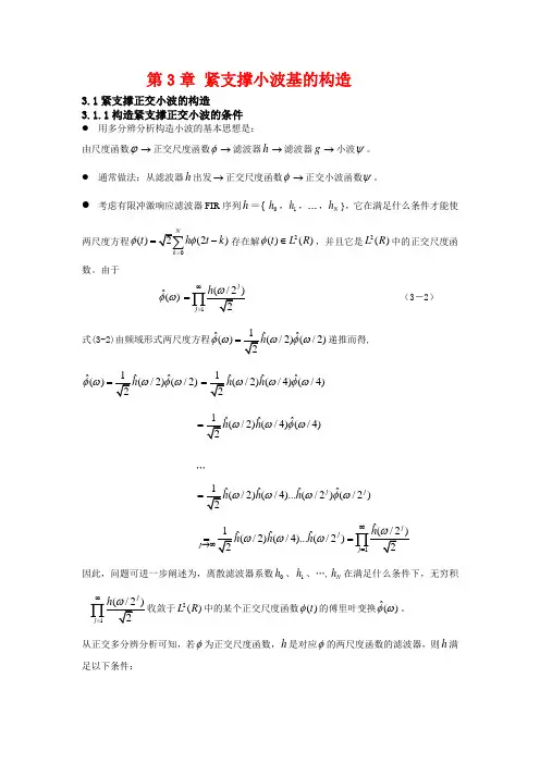 小波变换课件 第3章 紧支撑小波基的构造