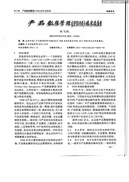 产品数据管理(PDM)技术及应用