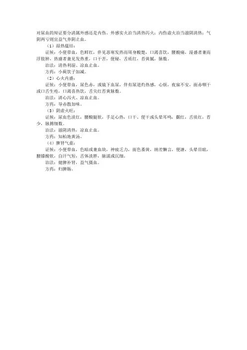 中医护理：尿血的辩证论治
