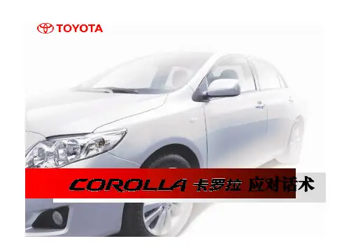 COROLLA卡罗拉应对话术