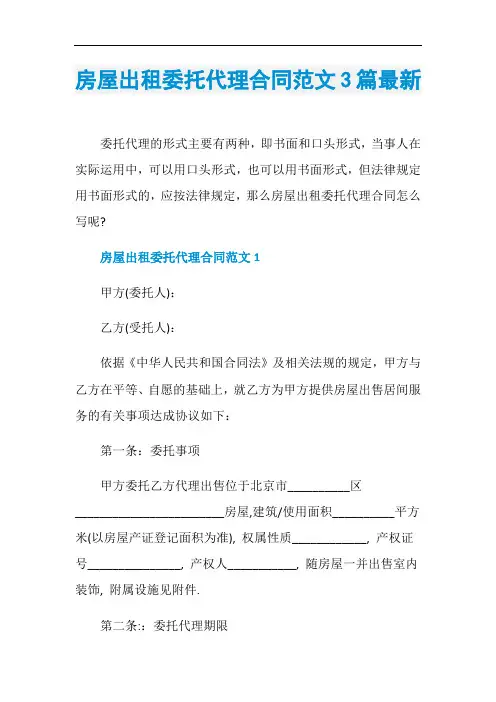 房屋出租委托代理合同范文3篇最新